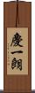 慶一朗 Scroll
