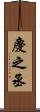 慶之丞 Scroll
