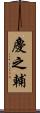 慶之輔 Scroll