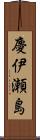 慶伊瀬島 Scroll