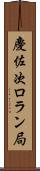 慶佐次ロラン局 Scroll