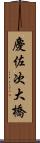 慶佐次大橋 Scroll