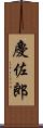 慶佐郎 Scroll