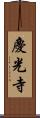 慶光寺 Scroll
