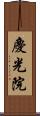 慶光院 Scroll