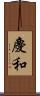 慶和 Scroll