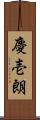 慶壱朗 Scroll