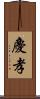 慶孝 Scroll