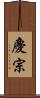 慶宗 Scroll