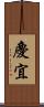 慶宜 Scroll