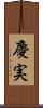 慶実 Scroll
