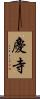 慶寺 Scroll