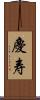 慶寿 Scroll