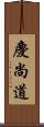 慶尚道 Scroll