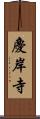 慶岸寺 Scroll