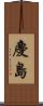 慶島 Scroll