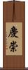 慶崇 Scroll