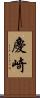 慶崎 Scroll