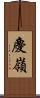 慶嶺 Scroll