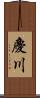 慶川 Scroll