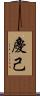 慶己 Scroll
