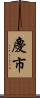 慶市 Scroll