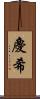 慶希 Scroll