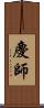 慶師 Scroll
