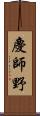 慶師野 Scroll