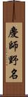 慶師野名 Scroll