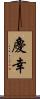 慶幸 Scroll