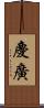 慶廣 Scroll