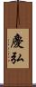 慶弘 Scroll