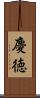 慶徳 Scroll