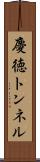 慶徳トンネル Scroll