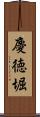 慶徳堀 Scroll