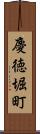 慶徳堀町 Scroll
