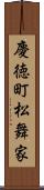 慶徳町松舞家 Scroll