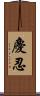 慶忍 Scroll