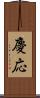 慶応 Scroll