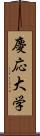 慶応大学 Scroll