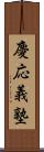 慶応義塾 Scroll