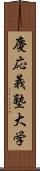 慶応義塾大学 Scroll