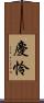 慶怜 Scroll