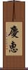 慶恵 Scroll
