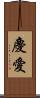 慶愛 Scroll