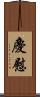 慶慰 Scroll