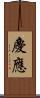 慶應 Scroll