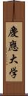 慶應大学 Scroll