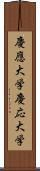 慶應大学 Scroll